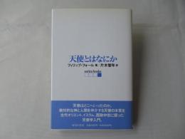 天使とはなにか