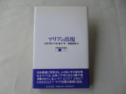 マリアの出現