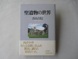 聖遺物の世界 : 中世ヨーロッパの心象風景