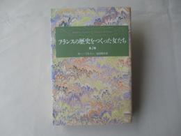フランスの歴史をつくった女たち