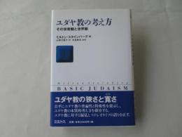 ユダヤ教の考え方 : その宗教観と世界観