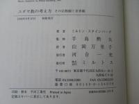 ユダヤ教の考え方 : その宗教観と世界観
