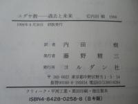 ユダヤ教 : 過去と未来