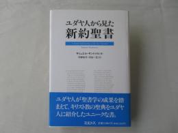 ユダヤ人から見た新約聖書