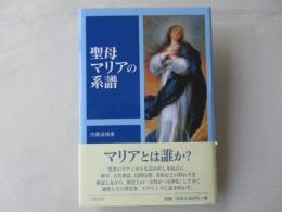 聖母マリアの系譜