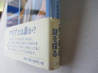 聖母マリアの系譜