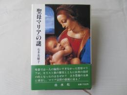 聖母マリアの謎