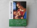 聖母マリアの謎