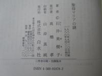 聖母マリアの謎