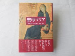 聖母マリア
