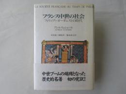 フランス中世の社会 : フィリップ=オーギュストの時代