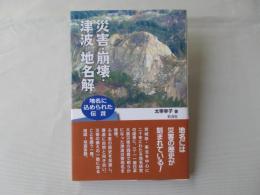 災害・崩壊・津波地名解 : 地名に込められた伝言