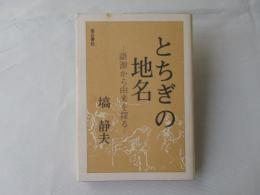 とちぎの地名 : 語源から由来を探る