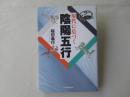 現代に息づく陰陽五行