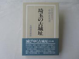埼玉の古城址