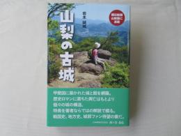 山梨の古城