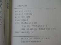 山梨の古城