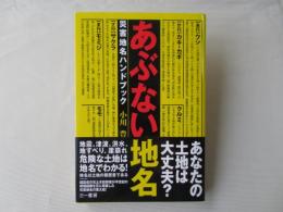あぶない地名 : 災害地名ハンドブック