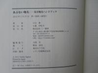 あぶない地名 : 災害地名ハンドブック