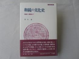 和鏡の文化史 : 水鑑から魔鏡まで