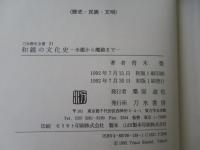 和鏡の文化史 : 水鑑から魔鏡まで