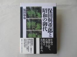 保田与重郎と昭和の御代