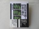 保田与重郎と昭和の御代