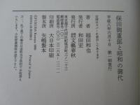 保田与重郎と昭和の御代
