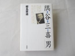 隅谷三喜男 : 学問・信仰・人生