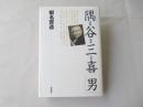 隅谷三喜男 : 学問・信仰・人生