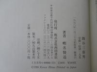 隅谷三喜男 : 学問・信仰・人生