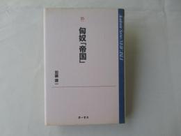 匈奴「帝国」