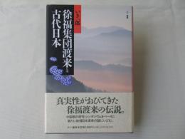 徐福集団渡来と古代日本