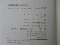 徐福集団渡来と古代日本