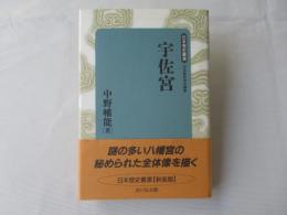 宇佐宮