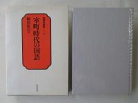 室町時代の国語
