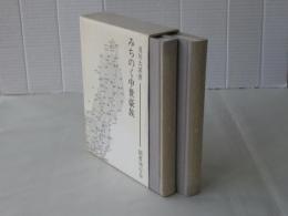 みちのく中世豪族＜上下巻＞