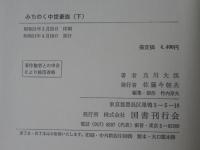 みちのく中世豪族＜上下巻＞