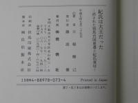 紀氏は大王だった : 消された邪馬台国東遷と紀氏東征
