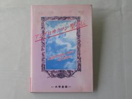 アングロサクソン聖者伝