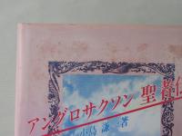 アングロサクソン聖者伝