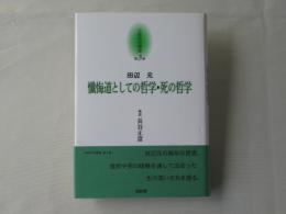 京都哲学撰書　第3巻＜懺悔道としての哲学・死の哲学＞
