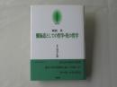 京都哲学撰書　第3巻＜懺悔道としての哲学・死の哲学＞