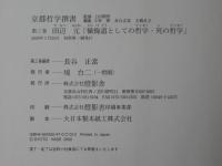京都哲学撰書　第3巻＜懺悔道としての哲学・死の哲学＞