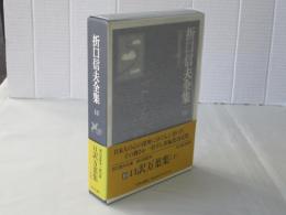 折口信夫全集　10 (口訳万葉集 下)