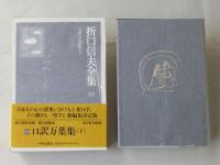 折口信夫全集　10 (口訳万葉集 下)