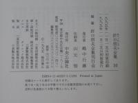 折口信夫全集　10 (口訳万葉集 下)