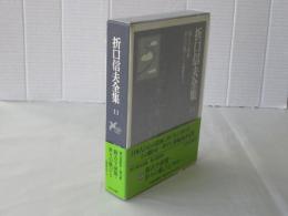 折口信夫全集 13