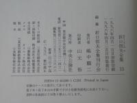折口信夫全集 13