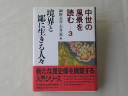 中世の風景を読む 第3巻 (境界と鄙に生きる人々)